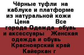 Чёрные туфли  на каблуке и платформе из натуральной кожи › Цена ­ 13 000 - Все города Одежда, обувь и аксессуары » Женская одежда и обувь   . Красноярский край,Кайеркан г.